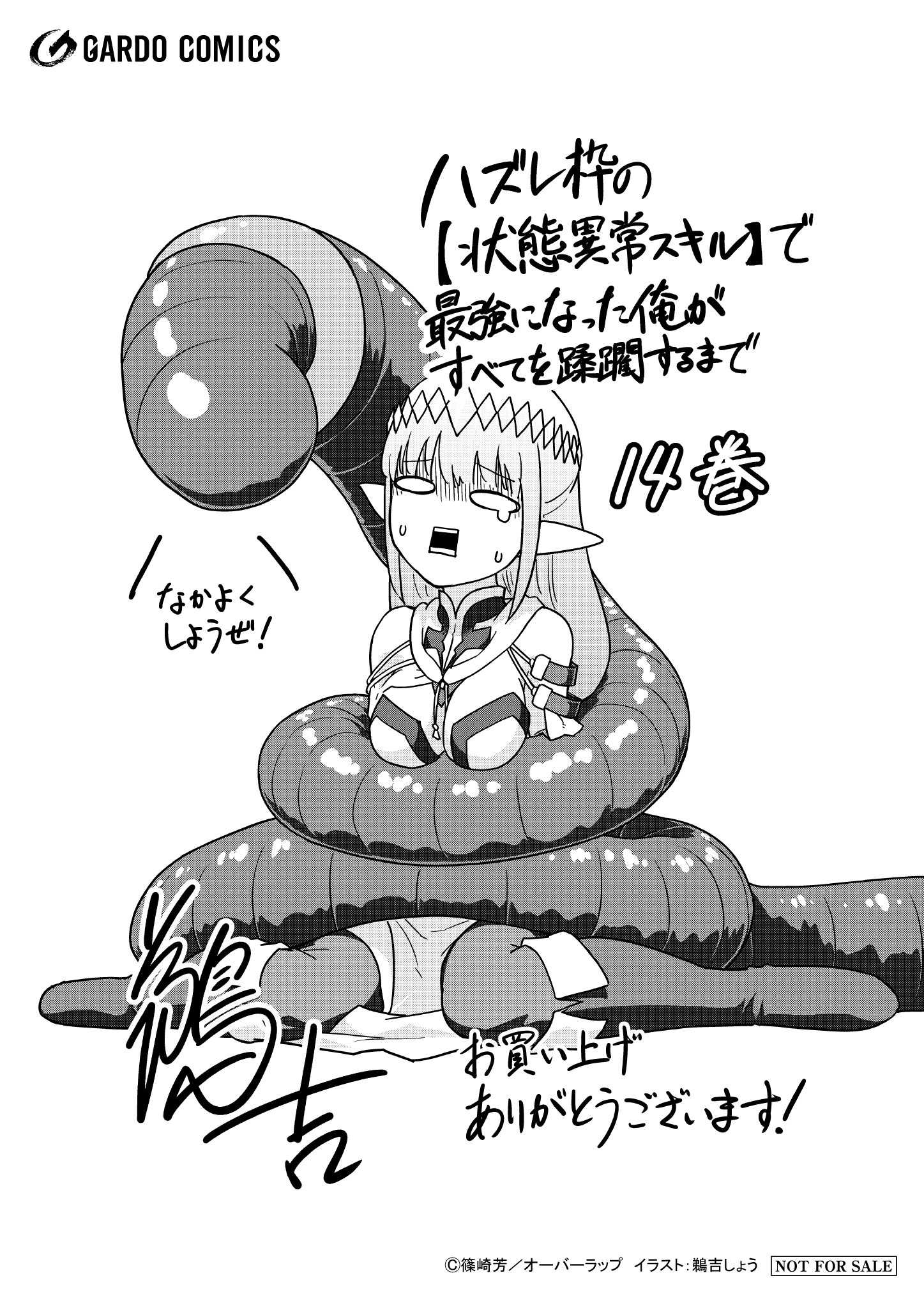 【ガルド】【特約店】『ハズレ枠の【状態異常スキル】で最強になった俺がすべてを蹂躙するまで 14』A6ペーパー